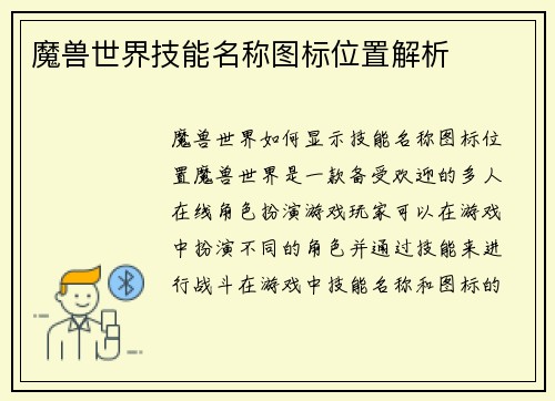 魔兽世界技能名称图标位置解析