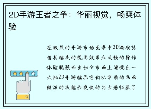 2D手游王者之争：华丽视觉，畅爽体验