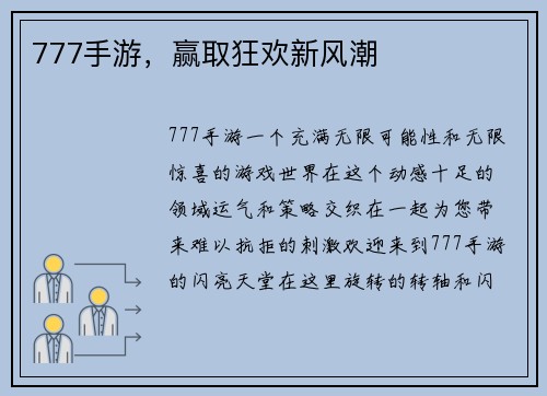 777手游，赢取狂欢新风潮