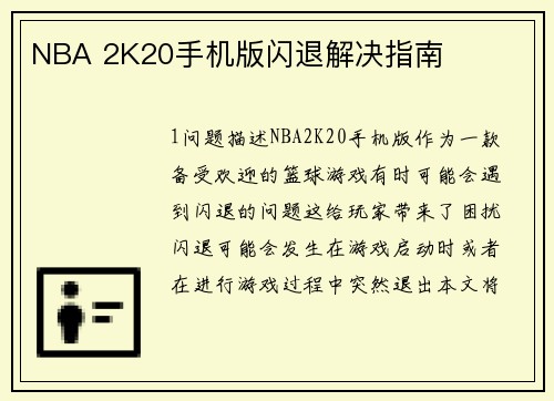 NBA 2K20手机版闪退解决指南