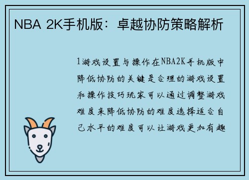 NBA 2K手机版：卓越协防策略解析