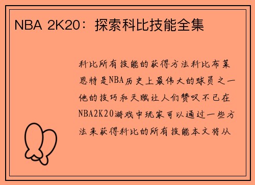 NBA 2K20：探索科比技能全集