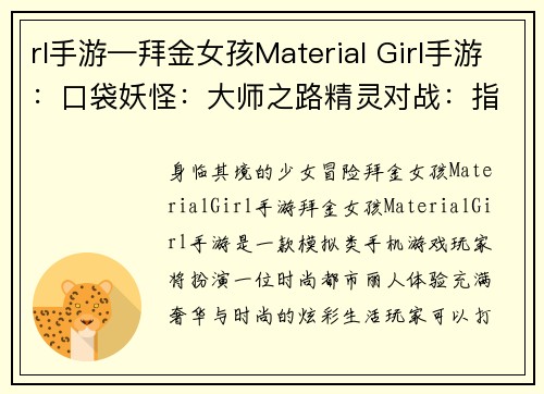 rl手游—拜金女孩Material Girl手游：口袋妖怪：大师之路精灵对战：指尖激斗王者萌宠：掌上竞技召唤神宠：魔幻冒险精灵养成：最强进化