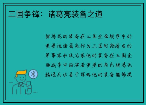三国争锋：诸葛亮装备之道