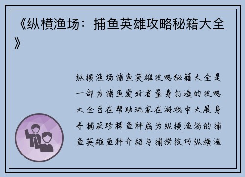 《纵横渔场：捕鱼英雄攻略秘籍大全》