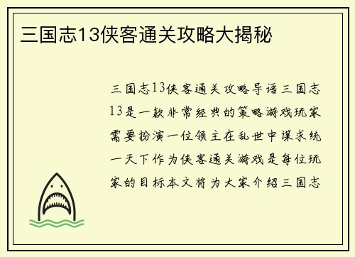 三国志13侠客通关攻略大揭秘