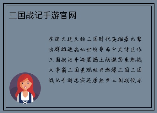 三国战记手游官网