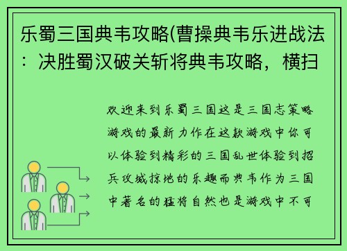 乐蜀三国典韦攻略(曹操典韦乐进战法：决胜蜀汉破关斩将典韦攻略，横扫三国天下)
