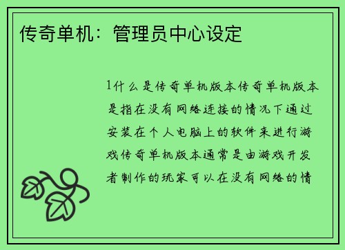 传奇单机：管理员中心设定