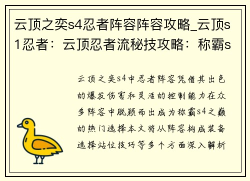 云顶之奕s4忍者阵容阵容攻略_云顶s1忍者：云顶忍者流秘技攻略：称霸s4之巅