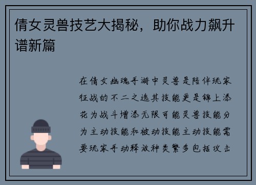 倩女灵兽技艺大揭秘，助你战力飙升谱新篇