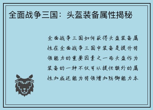 全面战争三国：头盔装备属性揭秘