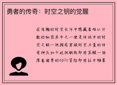 勇者的传奇：时空之钥的觉醒