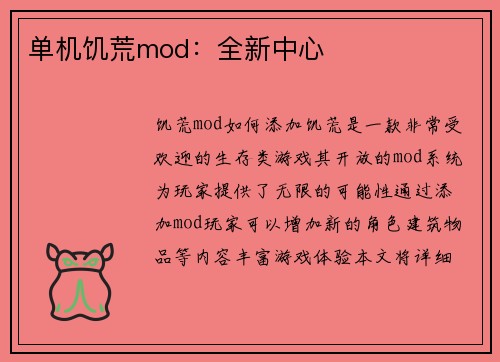 单机饥荒mod：全新中心