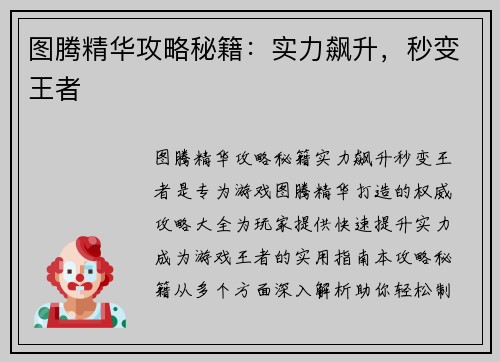 图腾精华攻略秘籍：实力飙升，秒变王者