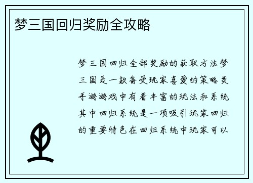 梦三国回归奖励全攻略
